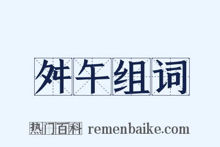 舛午组词是什么意思的图片
